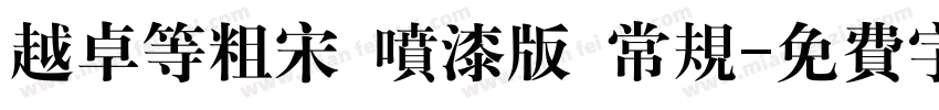 越卓等粗宋 喷漆版 常规字体转换